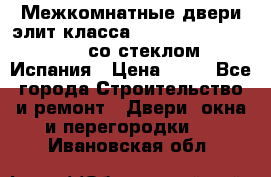 Межкомнатные двери элит класса Luvipol Luvistyl 737 (со стеклом) Испания › Цена ­ 80 - Все города Строительство и ремонт » Двери, окна и перегородки   . Ивановская обл.